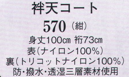 日本の歳時記 570 袢天コート  サイズ／スペック