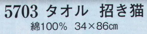 日本の歳時記 5703 タオル 招き猫  サイズ／スペック