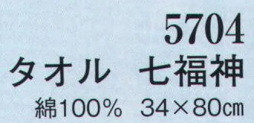 日本の歳時記 5704 タオル 七福神  サイズ／スペック