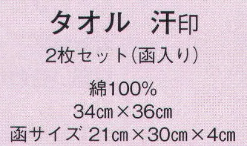 日本の歳時記 5714 タオル 汗印（2枚セット） TOROY  2枚セットです。 サイズ／スペック