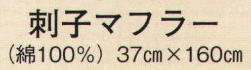 日本の歳時記 5720 刺子マフラー  サイズ／スペック