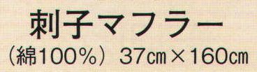 日本の歳時記 5720 刺子マフラー  サイズ／スペック