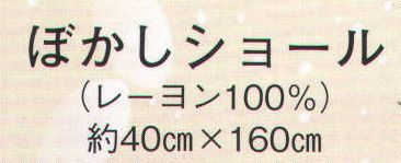 日本の歳時記 5726 ぼかしショール  サイズ／スペック