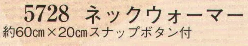 日本の歳時記 5728 ネックウォーマー  サイズ／スペック