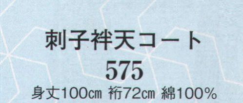 日本の歳時記 575 刺子袢天コート ※商品には名入れされていません。名入れご希望の場合は、お見積り致しますのでお問い合わせ下さい。 サイズ／スペック