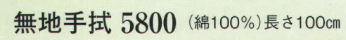 日本の歳時記 5800 無地手拭  サイズ／スペック