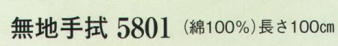 日本の歳時記 5801 無地手拭  サイズ／スペック