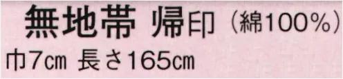 日本の歳時記 59 袢天帯 無地帯 帰印  サイズ／スペック