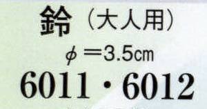 日本の歳時記 6011 鈴（大人用）（直径3．5センチ） 紐長さ約65センチ サイズ／スペック
