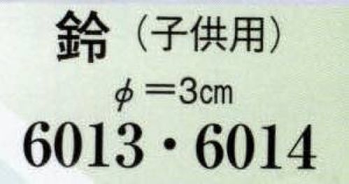 日本の歳時記 6013 鈴（子供用）（直径3センチ） 紐長さ約40センチ サイズ／スペック