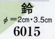 日本の歳時記 6015 鈴（直径2センチ・3．5センチ） 紐長さ約50センチ サイズ／スペック