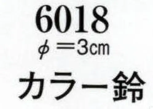 日本の歳時記 6018 カラー鈴（直径3センチ） 紐長さ約45センチ サイズ／スペック