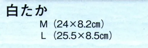 日本の歳時記 6021 白たか草履（スポンジ底・コーン表） 楽屋履きに最適です。 サイズ／スペック