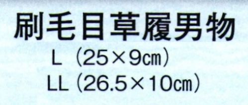 日本の歳時記 6032 刷毛目草履男物（スポンジ底・ビニール表）  サイズ／スペック