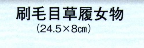 日本の歳時記 6036 刷毛目草履女物（スポンジ底・ビニール表）  サイズ／スペック