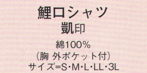 日本の歳時記 605 鯉口シャツ 凱印 ※別寸サイズは御相談下さい。 サイズ／スペック