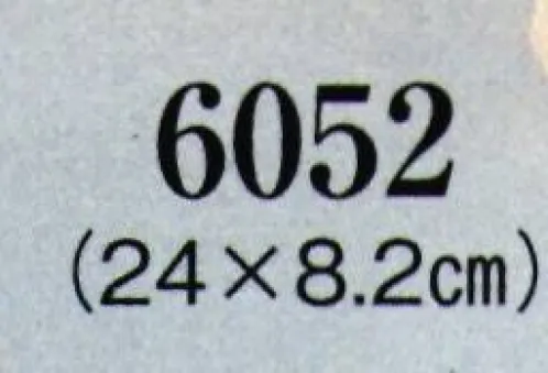 日本の歳時記 6052 下駄  サイズ／スペック