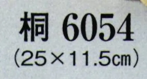 日本の歳時記 6054 下駄（桐）  サイズ／スペック