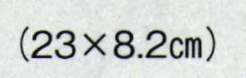 日本の歳時記 6055 下駄  サイズ／スペック