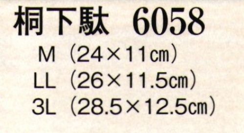 日本の歳時記 6058 桐下駄  サイズ／スペック