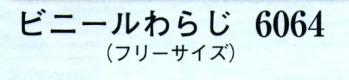 日本の歳時記 6064 ビニールわらじ  サイズ／スペック