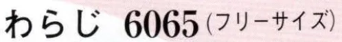 日本の歳時記 6065 わらじ  サイズ／スペック