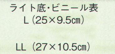 日本の歳時記 6066 草履（ライト底・ビニール表）  サイズ／スペック
