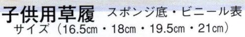 日本の歳時記 6067 子供用草履（スポンジ底・ビニール表）  サイズ／スペック