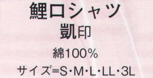 日本の歳時記 607 鯉口シャツ 凱印 別寸サイズは、お見積り致しますので、お問い合わせ下さい。 サイズ／スペック