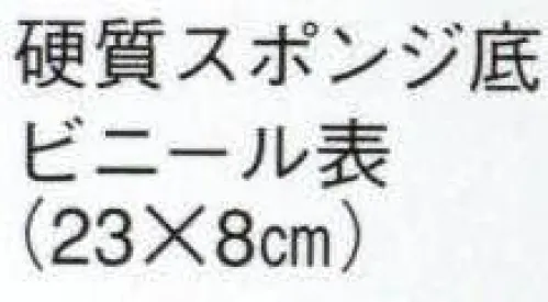 日本の歳時記 6073 草履（硬質スポンジ底・ビニール表）  サイズ／スペック