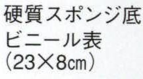 日本の歳時記 6073 草履（硬質スポンジ底・ビニール表）  サイズ／スペック