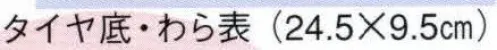 日本の歳時記 6081 草履（タイヤ底・わら表）  サイズ／スペック