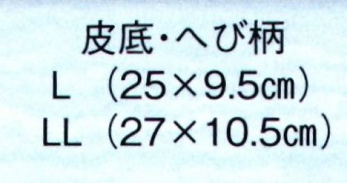 日本の歳時記 6090 草履(皮底・へび柄)  サイズ表