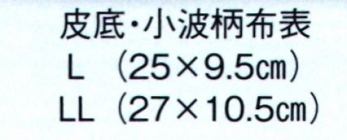 日本の歳時記 6093 草履(皮底・小波柄布表)  サイズ表