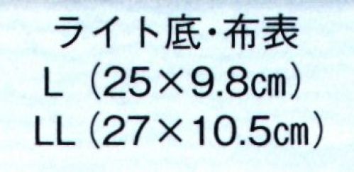 日本の歳時記 6094 草履（ライト底・布表）  サイズ／スペック