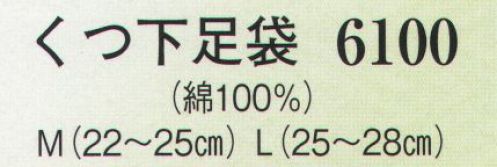 日本の歳時記 6100 くつ下足袋  サイズ／スペック
