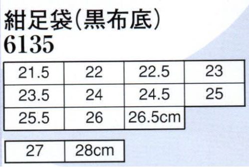 日本の歳時記 6135 紺足袋（黒布底）  サイズ／スペック