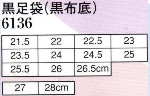 日本の歳時記 6136 黒足袋（黒布底）  サイズ／スペック