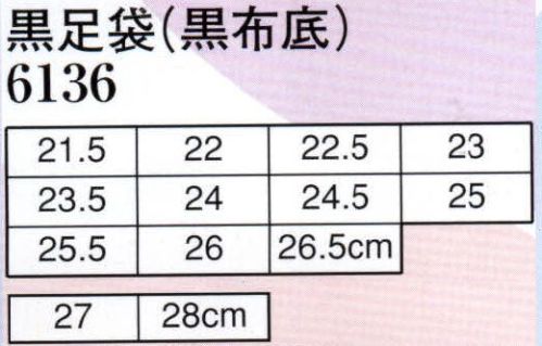 日本の歳時記 6136 黒足袋（黒布底）  サイズ／スペック
