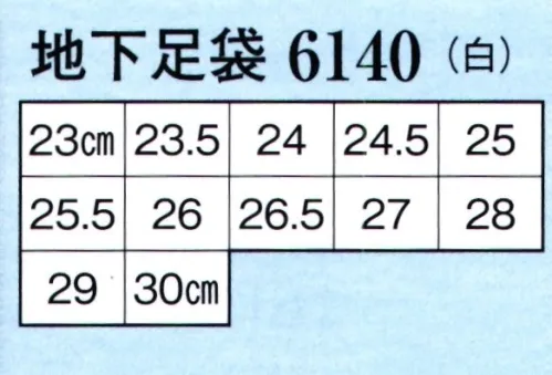 日本の歳時記 6140 ゴム底つき足袋 ※「30.0」サイズは販売を終了致しました。 サイズ／スペック