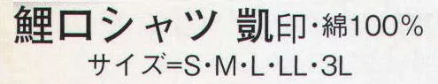 日本の歳時記 615 鯉口シャツ 凱印 ※別寸サイズは御相談下さい。 サイズ／スペック