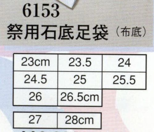 日本の歳時記 6153 祭用石底足袋（布底）  サイズ／スペック