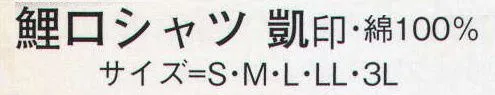 日本の歳時記 616 鯉口シャツ 凱印 ※別寸サイズは御相談下さい。 サイズ／スペック