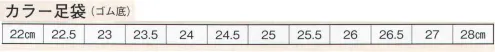 日本の歳時記 6164 カラー足袋（ゴム底） 別サイズも調整致します。お見積り致しますので、お問い合わせ下さい。 サイズ／スペック