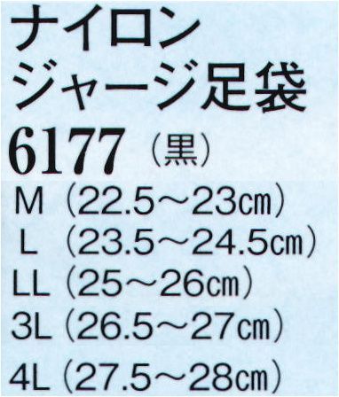 日本の歳時記 6177 ナイロンジャージ足袋（4枚鞐）  サイズ／スペック
