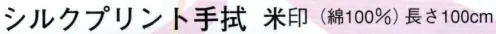 日本の歳時記 6181 シルクプリント手拭 米印 のしめ サイズ／スペック