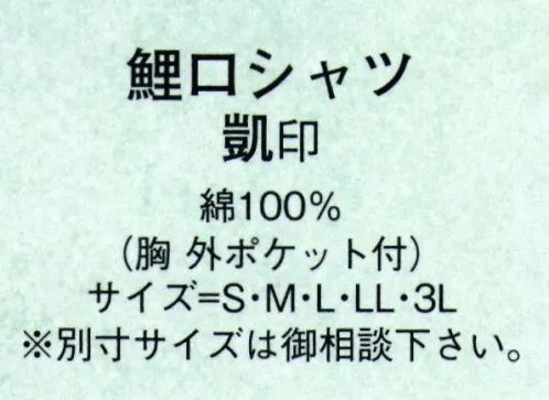 日本の歳時記 619 鯉口シャツ 凱印 ※別寸サイズは御相談下さい。 サイズ／スペック