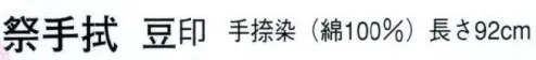 日本の歳時記 6202 祭手拭 豆印  サイズ／スペック