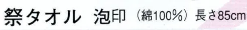 日本の歳時記 6207 祭タオル 泡印  サイズ／スペック