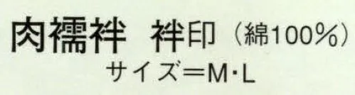 日本の歳時記 621 肉襦袢 袢印  サイズ／スペック